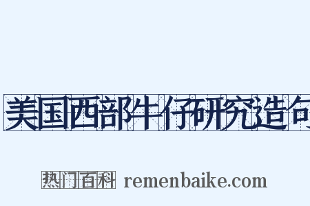 美国西部牛仔研究造句是什么意思的图片